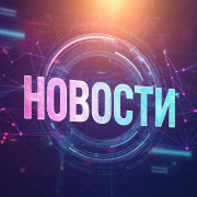 Новости Школы